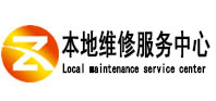 恩施本地维修服务中心（中讯网）